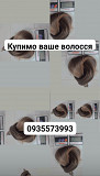 Продать волосы -0935573993 Київ