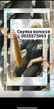 Купуємо волосся кожного дня по всій Україні 24/7-0935573993 Київ