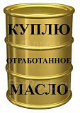 Закупаем отработанное масло всех видов Одесса