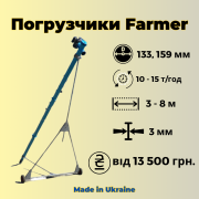 Шнекові наввантажувачі "Фермер" - від 13 500 грн. Харків