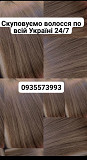 Як продати волосся кожного дня по Україні -0935573993 Київ