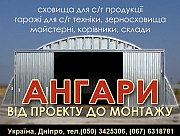 Безкаркасні ангари заводського виготовлення збірно-розбірні. Дніпро