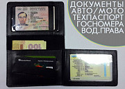 Документы авто/мото. Техпаспорт 1+1, госномера, водительские права, Оригинал Дніпро