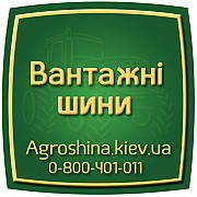 АГРОШИНА  0507773380 - Сільгосп, вантажні та спец шини в Україні Київ