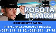 Водій таксі з власним автомобілем! Проста реєстрація, технічна підтримка цілодобово. Київ