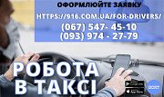 Водій таксі з власним автомобілем! Проста реєстрація, технічна підтримка цілодобово. 