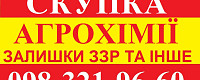 Скупка агрохімії по Україні, Купівля ЗЗР Куплю СЗР